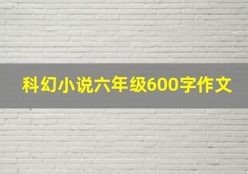 科幻小说六年级600字作文