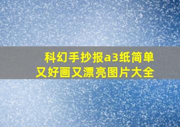 科幻手抄报a3纸简单又好画又漂亮图片大全