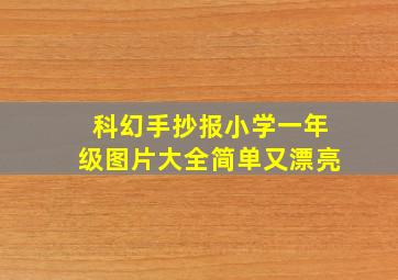 科幻手抄报小学一年级图片大全简单又漂亮