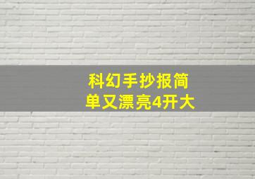 科幻手抄报简单又漂亮4开大