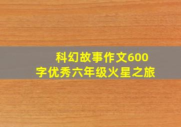 科幻故事作文600字优秀六年级火星之旅