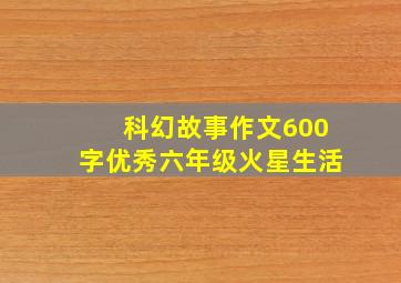 科幻故事作文600字优秀六年级火星生活