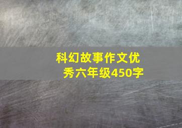 科幻故事作文优秀六年级450字