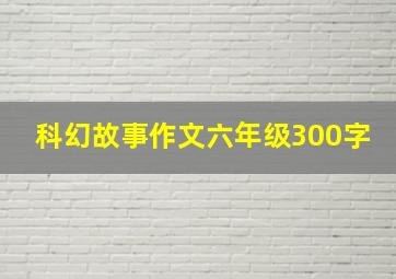 科幻故事作文六年级300字