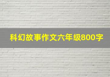 科幻故事作文六年级800字