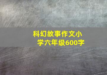 科幻故事作文小学六年级600字