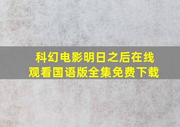 科幻电影明日之后在线观看国语版全集免费下载