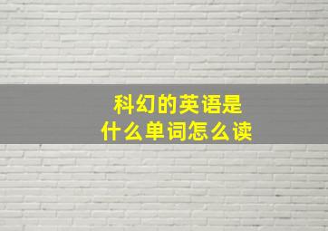 科幻的英语是什么单词怎么读