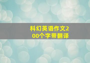 科幻英语作文200个字带翻译