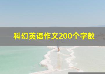 科幻英语作文200个字数