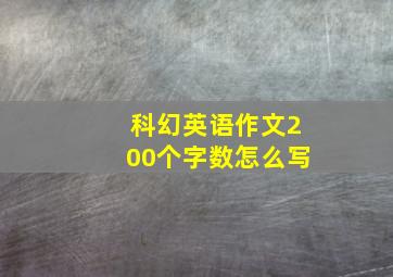 科幻英语作文200个字数怎么写