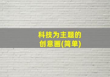 科技为主题的创意画(简单)