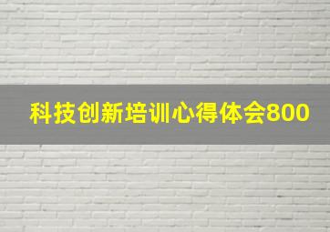 科技创新培训心得体会800