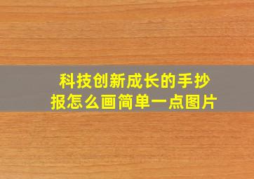 科技创新成长的手抄报怎么画简单一点图片