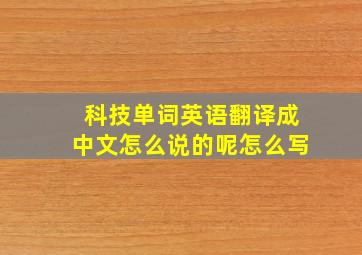 科技单词英语翻译成中文怎么说的呢怎么写