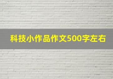 科技小作品作文500字左右