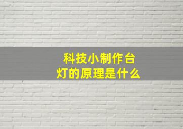 科技小制作台灯的原理是什么