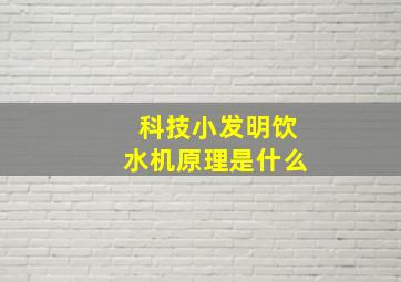 科技小发明饮水机原理是什么