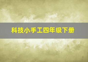 科技小手工四年级下册