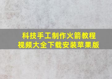 科技手工制作火箭教程视频大全下载安装苹果版