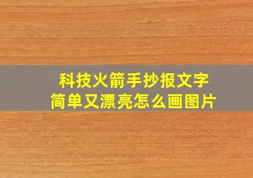 科技火箭手抄报文字简单又漂亮怎么画图片