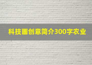 科技画创意简介300字农业