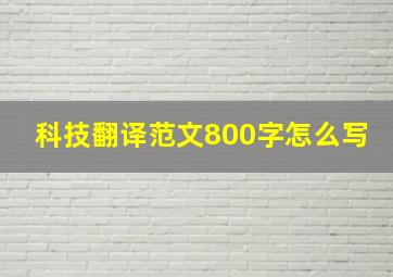 科技翻译范文800字怎么写