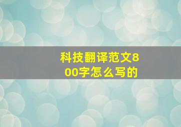 科技翻译范文800字怎么写的