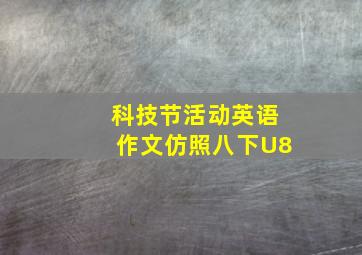 科技节活动英语作文仿照八下U8