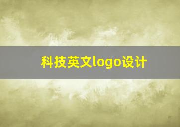 科技英文logo设计