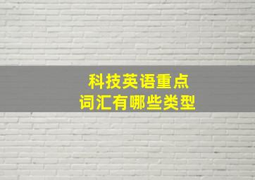 科技英语重点词汇有哪些类型