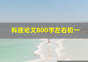 科技论文800字左右初一