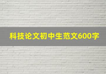 科技论文初中生范文600字