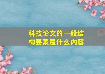 科技论文的一般结构要素是什么内容