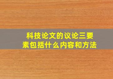 科技论文的议论三要素包括什么内容和方法