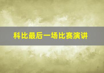 科比最后一场比赛演讲