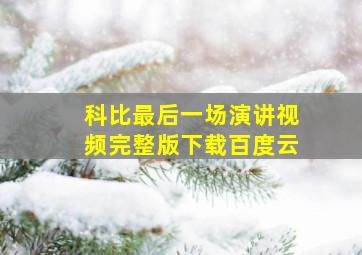 科比最后一场演讲视频完整版下载百度云