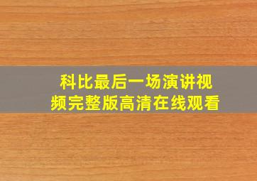 科比最后一场演讲视频完整版高清在线观看