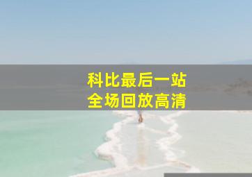 科比最后一站全场回放高清