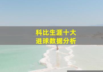 科比生涯十大进球数据分析