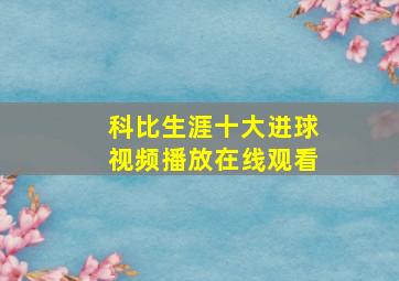 科比生涯十大进球视频播放在线观看