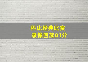 科比经典比赛录像回放81分