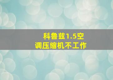 科鲁兹1.5空调压缩机不工作