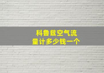 科鲁兹空气流量计多少钱一个