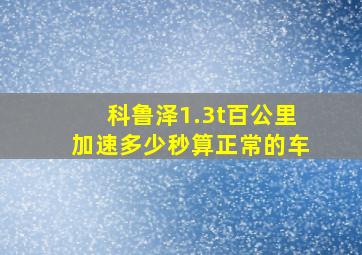 科鲁泽1.3t百公里加速多少秒算正常的车