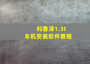 科鲁泽1.3t车机安装软件教程