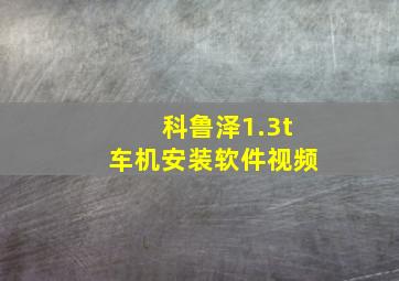 科鲁泽1.3t车机安装软件视频