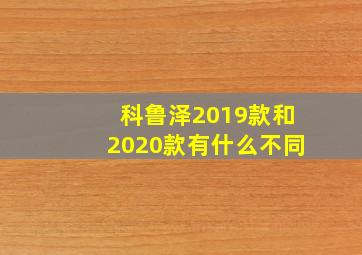 科鲁泽2019款和2020款有什么不同