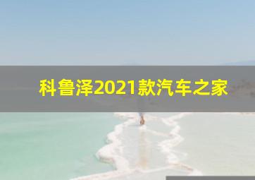 科鲁泽2021款汽车之家