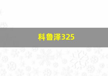 科鲁泽325